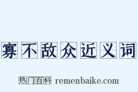 寡不敌众近义词是什么意思的图片